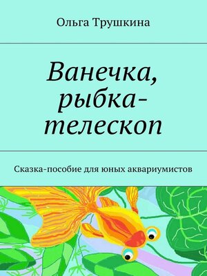 cover image of Ванечка, рыбка-телескоп. Сказка-пособие для юных аквариумистов